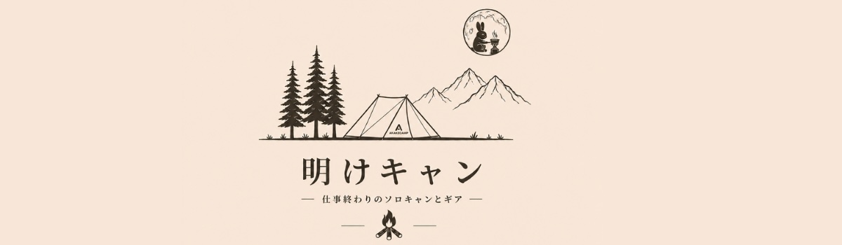 明けキャン